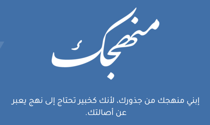 منهجك